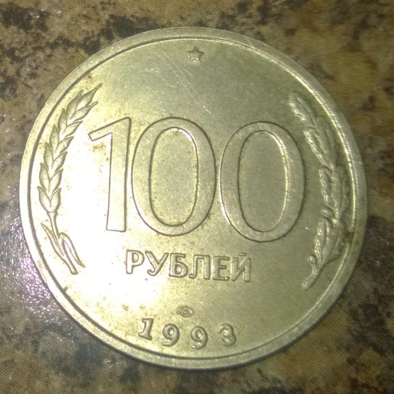 Девятьсот девять рублей. Копейка 100 рублей 1993. 100 Рублей 90 годов. 500 Рублей 93 года. 500 Рублей монета 1993.