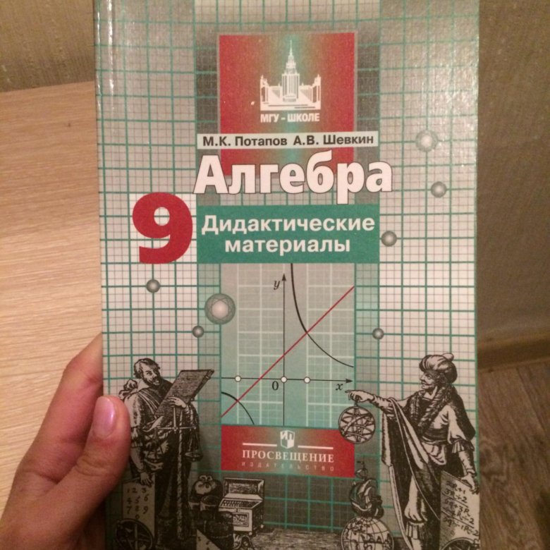 Дидактика 9 алгебра. Дидактические материалы по алгебре 9 класс. Дидактические материалы 9. Дидактика по алгебре 9 класс. Материал для 9 класса.