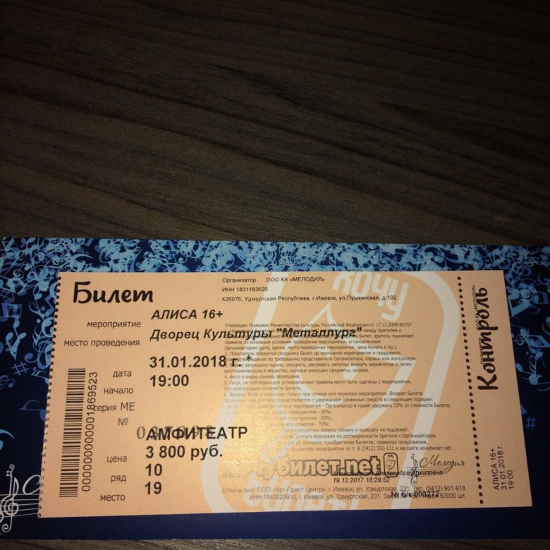 Фото билета на концерт. Билет на концерт. Билет на концерт группы. Билет на фотосессию. Билеты в Ижевск.