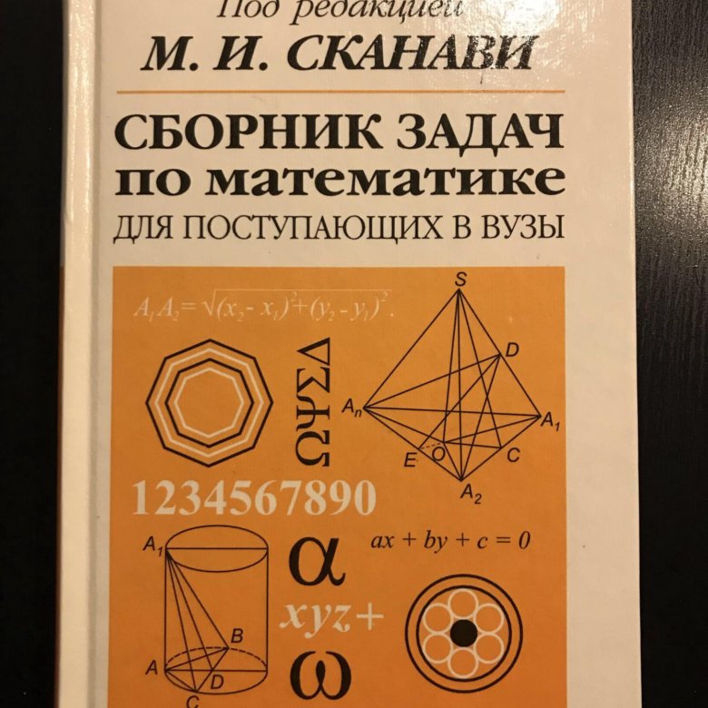 Сборник по математике. Задачник Сканави. Сборник задач по математике. Сборник задач Сканави. Сканави учебник.