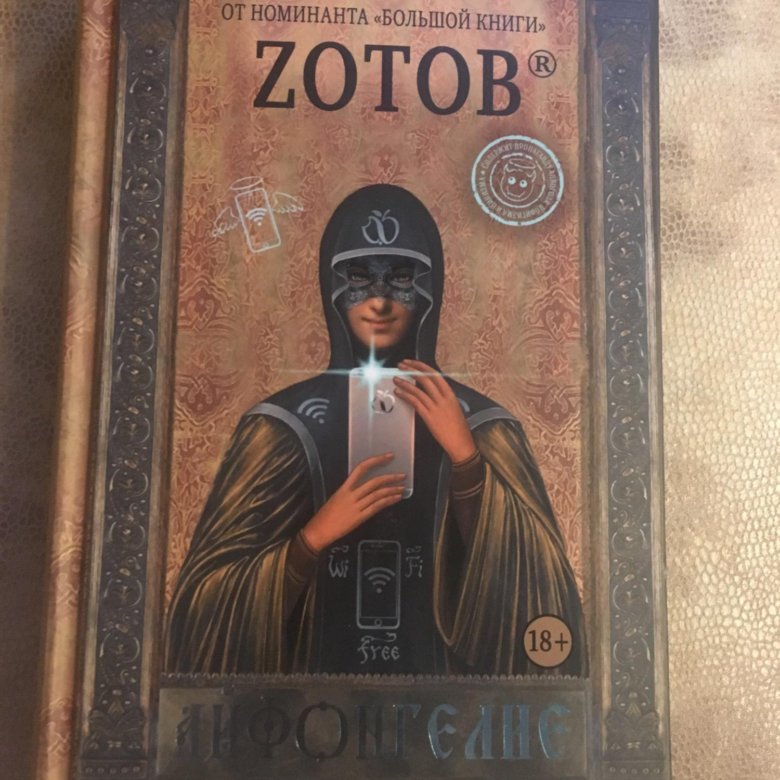 айфонгелие зотов