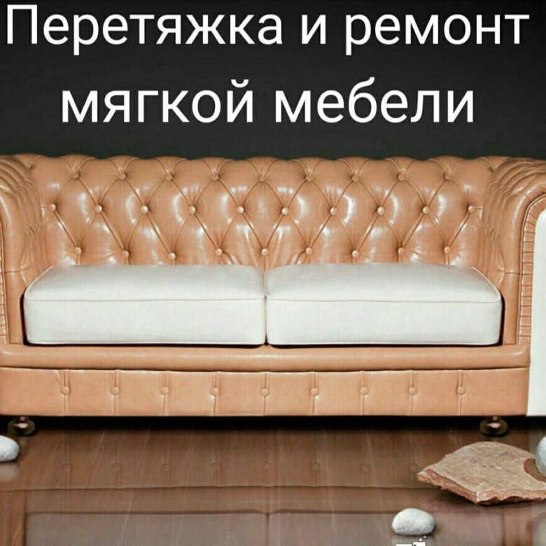 Открытка ремонт мягкой мебели