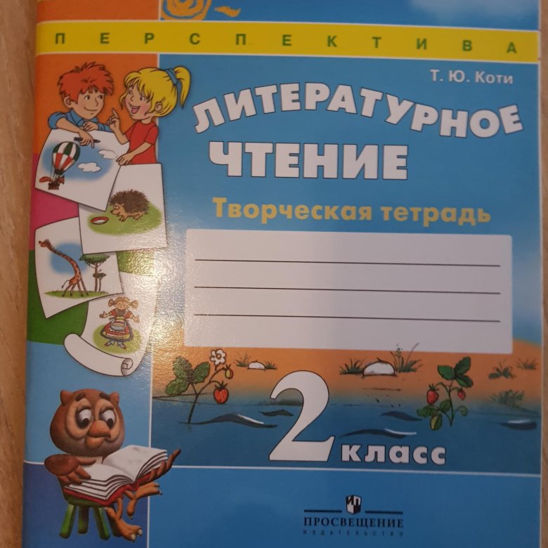 Ю. Климанова литературное чтение перспектива 2. Литературное чтение 3 класс перспектива рабочая тетрадь. Литературное чтение коти. Литературное чтение 1 класс рабочая тетрадь климанова.