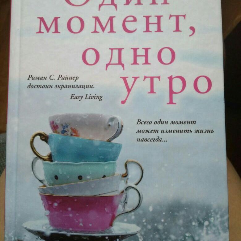 Читать быть счастливым. Один момент одно утро книга. Одна и счастлива книга.