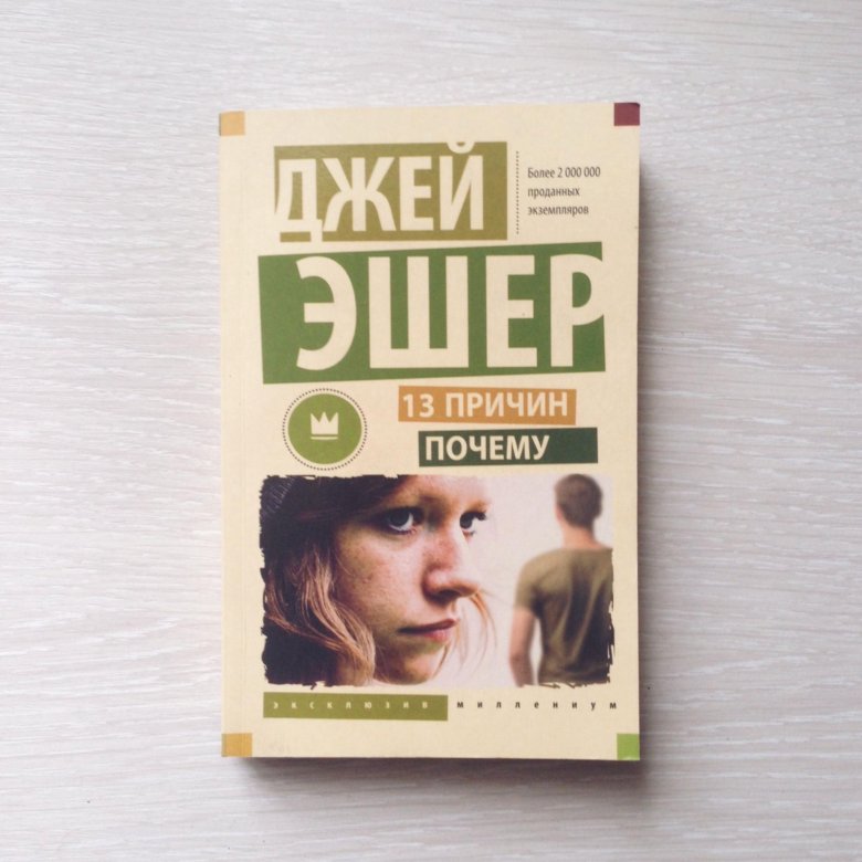 Книги джей. «13 Причин почему» Джей Эшер илюстрации. 13 Причин почему книга. Тринадцать причин почему Джей Эшер книга. Эшер 13 причин почему купить.