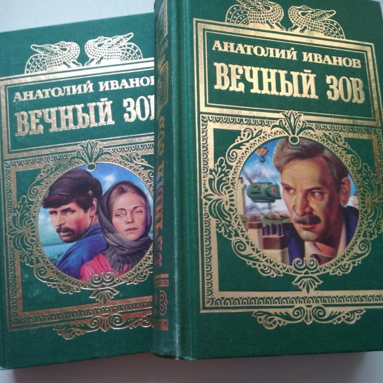 Фото книги вечный зов