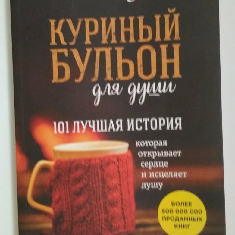 Куриный бульон для души литрес