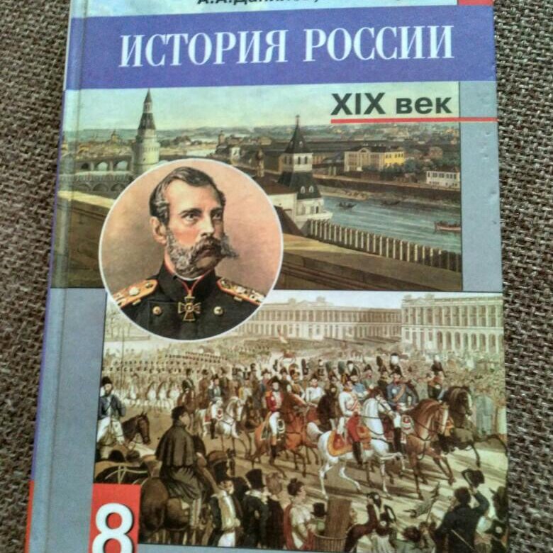 Учебники 19 века. История России 19 век Данилов Косулина. Учебник по истории России 8 класс. Книга по истории России 8 класс. История России 8 2009.