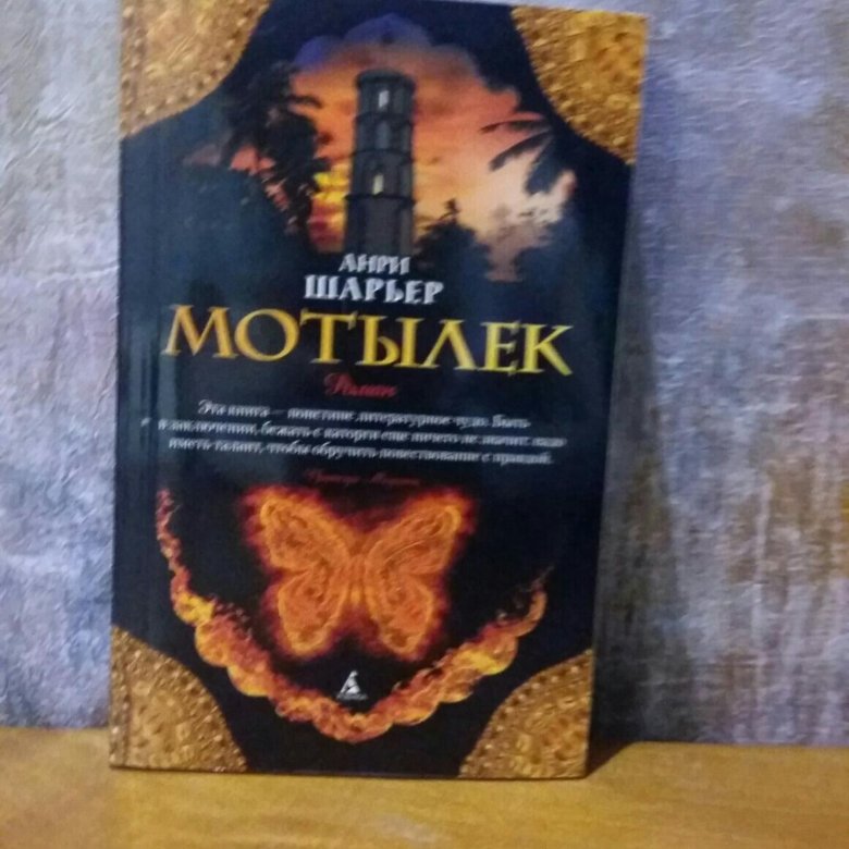 Читать книгу шарьер мотылек. Шарьер анри &quot;мотылек&quot;. книга мотылек (шарьер анри). анри шарьер книги. анри шарьер мотылёк издательство 1992 год азан.