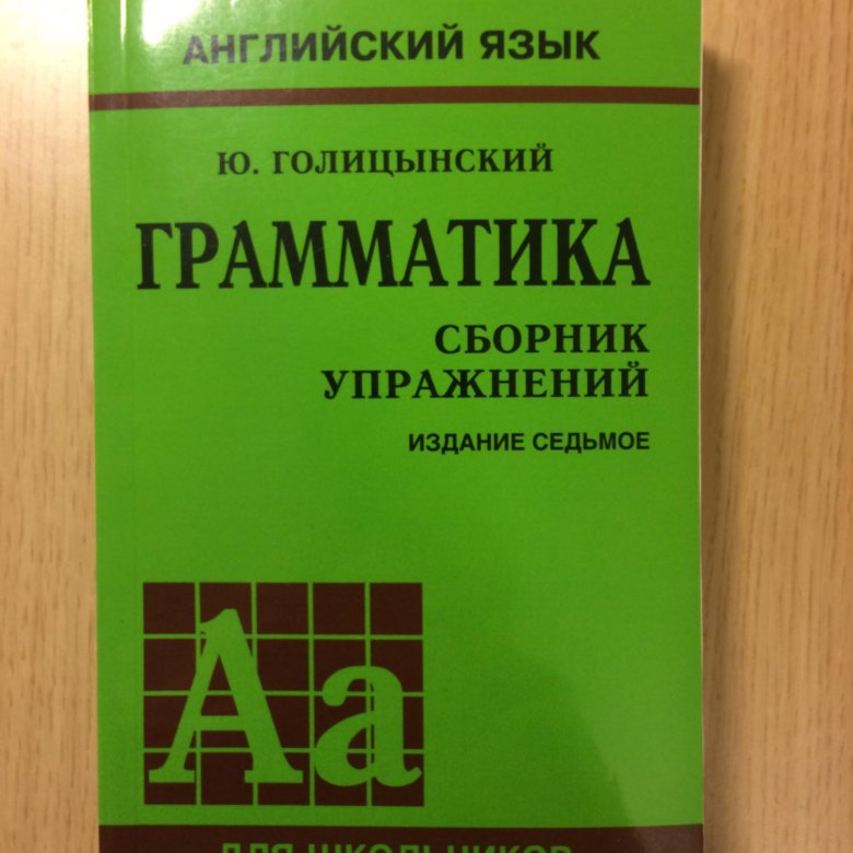 Голицынский упражнения. Голицынский грамматика сборник упражнений. Грамматика. Сборник упражнений. Голицынский английский. Голицынский.