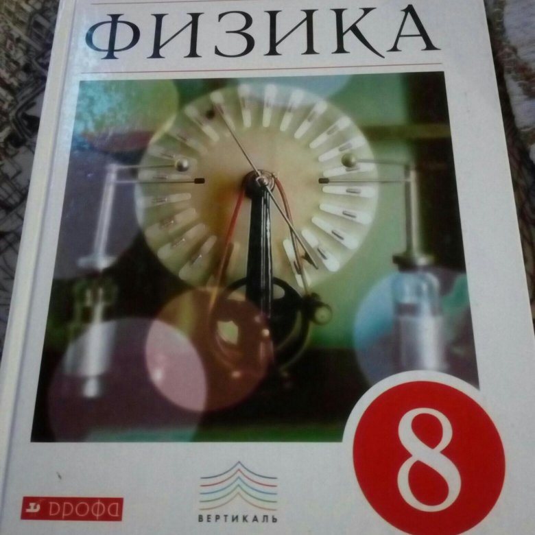 Перышкин 8 класс учебник. Физика 8 класс перышкин 2015. Физика 8 класс (перышкин а.в.), Издательство Дрофа. Учебник физики 8 класс перышкин 2015 года. 8 Класс физика перышкин 2022 год.