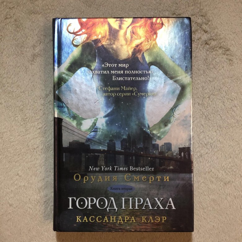 Книги кассандры клэр список. Клэр Кассандра "город праха". Город праха Кассандра Клэр книга. Орудия смерти Кассандра Клэр книга. Орудия смерти. Город праха. Книга 2 книга.