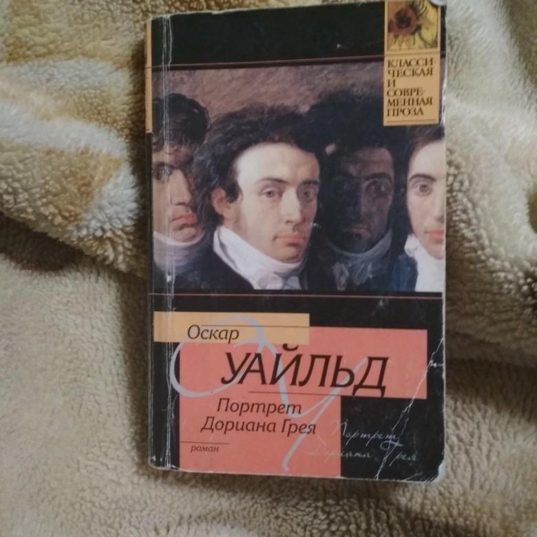 Читать книгу портрет дориана