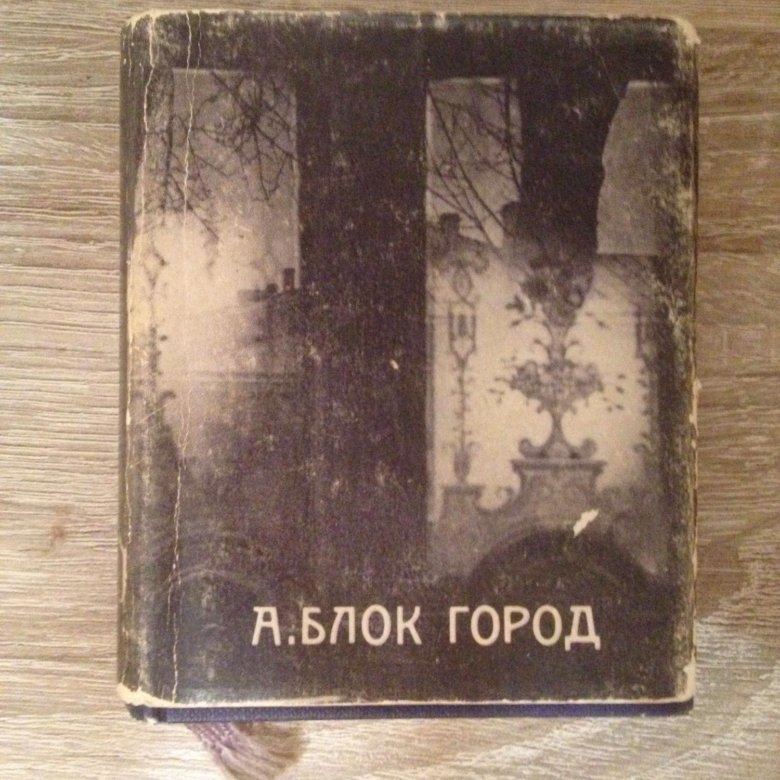 Г блок. Цикл город Александр блок. Сборник город блок. Александр блок сборник стихов. Александр блок лирика сборник.