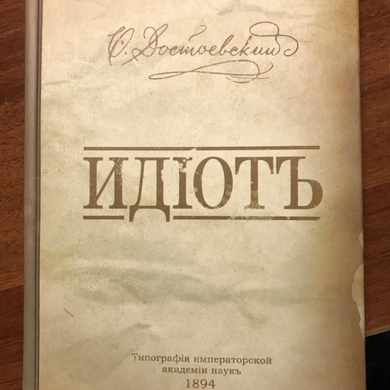 Неизменная книга. Блокнот идиот.