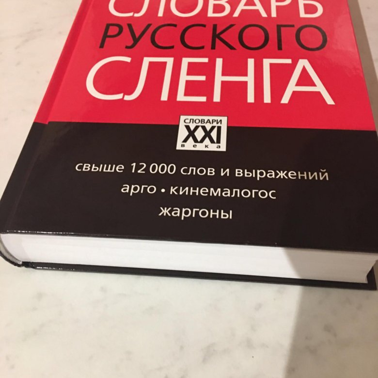 Словарь сленга. Словари сленга и жаргона.