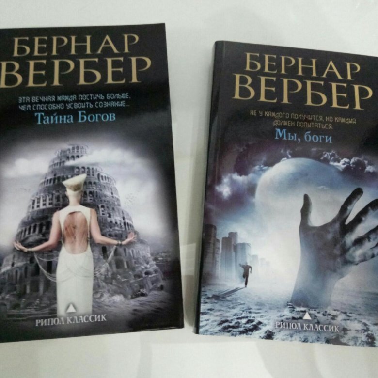 Вербер тайна богов. Бернар Вербер наши друзья человеки. Бернар Вербер книги. Бернар Вербер книги по порядку. Школа молодых богов Вербер.