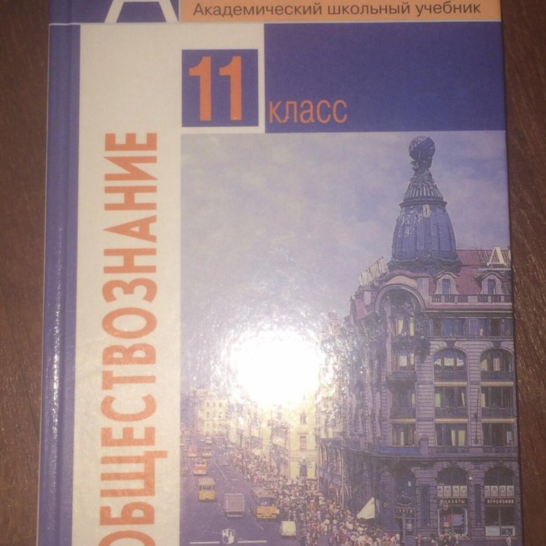 Учебник по обществознанию 11. Обществознание 11 класс учебник. Учебник Обществознание 11. Учебник по обществознанию 11 класс Академический школьный учебник. Обществознание 11 класс Академический школьный учебник.