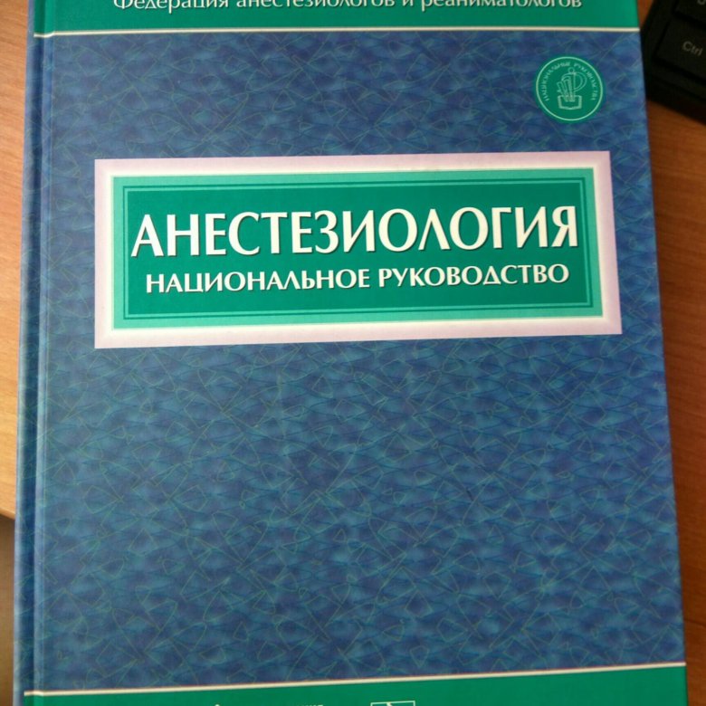 анестезиология национальное руководство бунятян а а