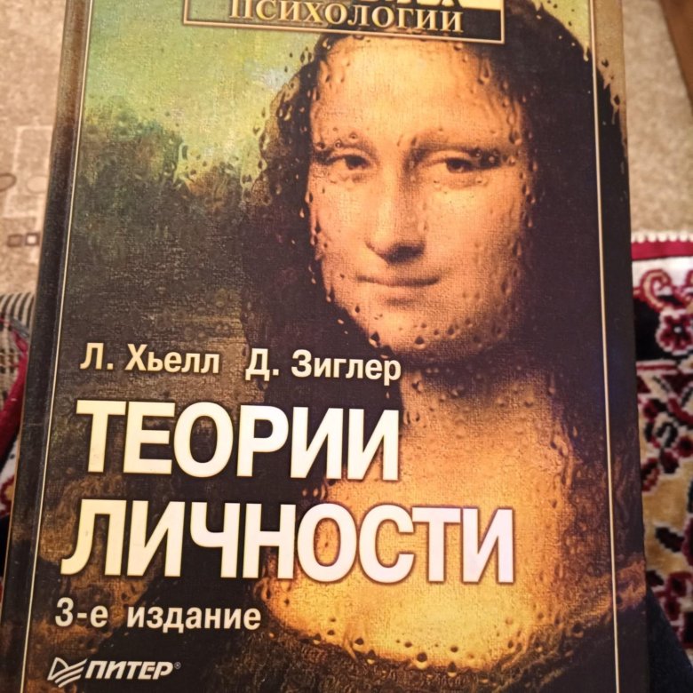 Ларри хьелл. Хьелл л. Зиглер д. теории личности. Теории личности книга Хьелл и Зиглер. Теория личности Хьелл Зиглер 1997. Ларри Хьелл Дэниел Зиглер теории личности.