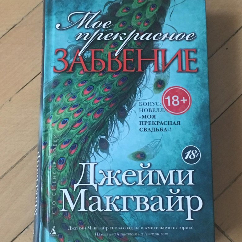 Джейми макгвайр. Мое прекрасное забвение. Мое прекрасное забвение книга.