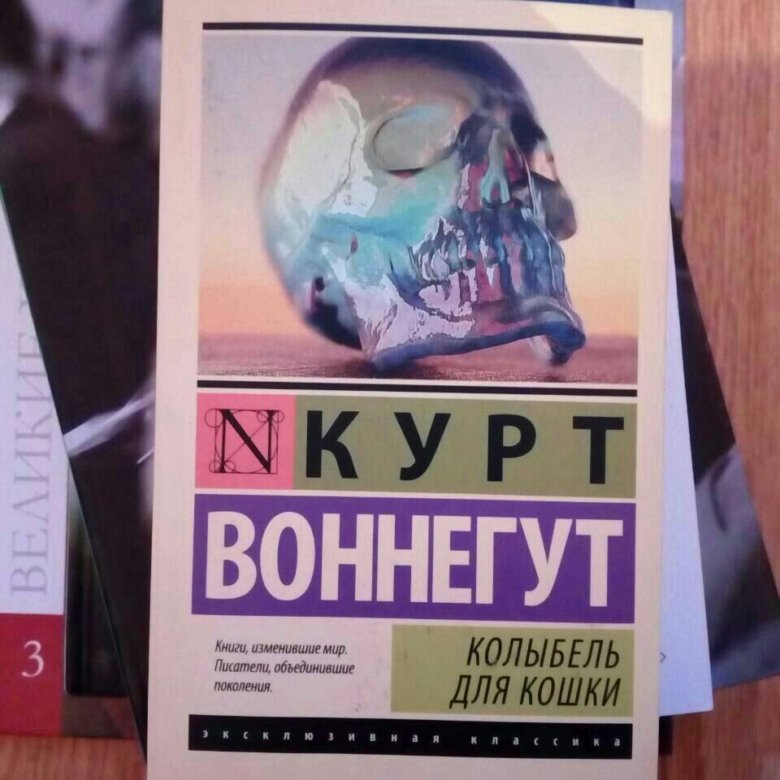 Воннегут книги колыбель для кошки. Курт Воннегут колыбель для кошки. Колыбель для кошки книга. Колыбель для кошки Курт Воннегут книга. Колыбель для кошки аннотация.