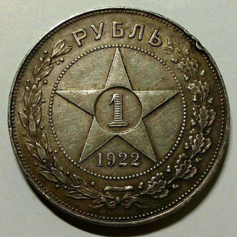 1 Рубль 1922.