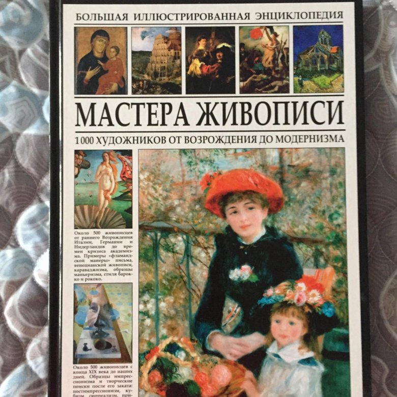 Энциклопедия живописи. Иллюстрированные книги по искусству. Мастера живописи книга. Большая иллюстрированная энциклопедия живописи.