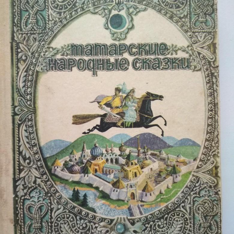 Книга татарские сказки. Татарские сказки. Татарские сказки книга. Обложки книг татарские. Сказки народов Татарстана.