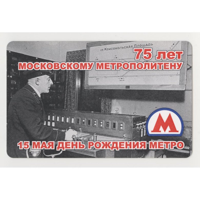 День рождения метро. 75 Лет московскому метрополитену. День рождения Московского метрополитена. День Московского метрополитена 15 мая. С днем метро.