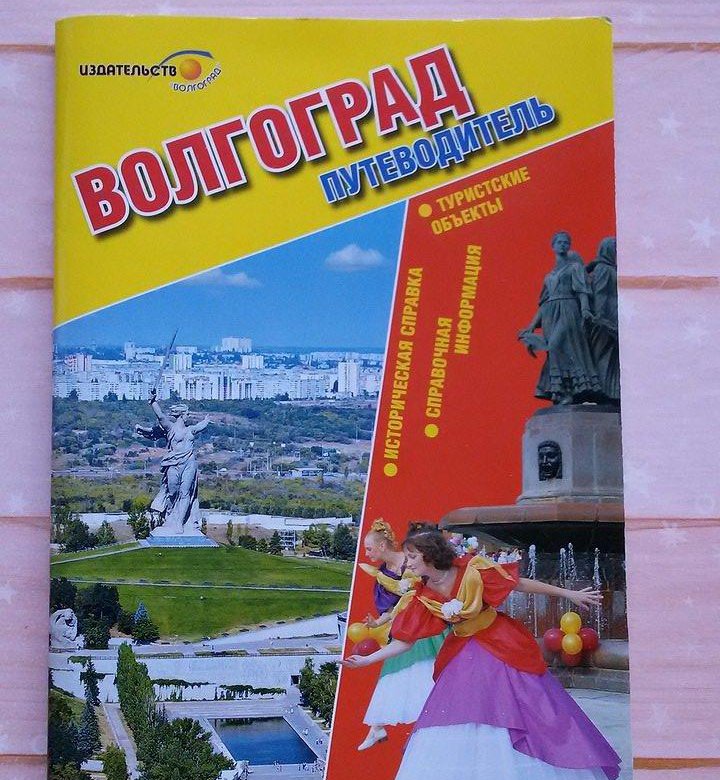 Волгоградский дневник. Волгоград путеводитель. Волгоград книга путеводитель. Волгоград путеводитель детский.