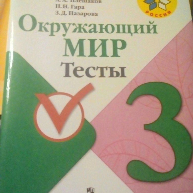 Плешаков тесты 3 класс. Окружающий мир Плешаков тесты. Окружающий мир 3 класс тесты Плешаков. Окружающий мир 1 класс тесты Плешаков. Ответы окружающий мир тесты 3 класс Плешаков гара Назарова.