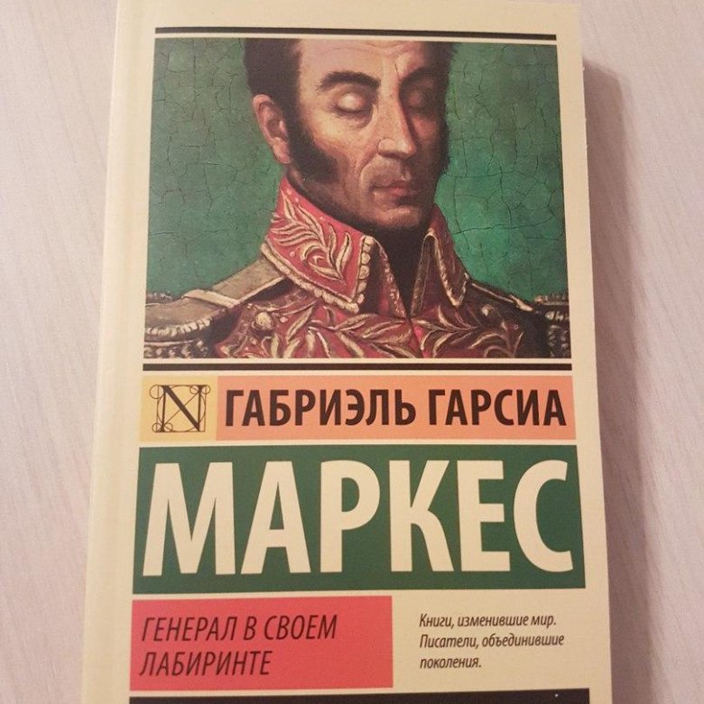 Книга генерал в своем лабиринте. Генерал в своем лабиринте читать. Генерал в своём лабиринте Габриэль Гарсиа Маркес книга. Генерал в своем лабиринте книга.