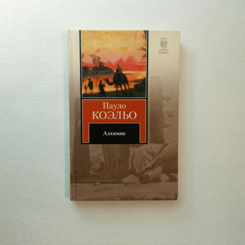 Книга алхимик пауло коэльо читать. 1988 — «Алхимик», Паоло Коэльо. Алхимик Пауло Коэльо обложка. Алхимик Пауло Коэльо обложка книги. Книга алхимик (Коэльо Пауло).