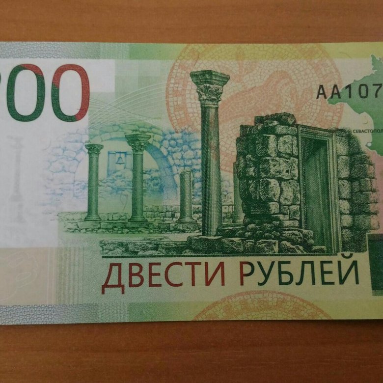 200 рублей 250 грамм. Купюра 200 рублей. 200 Рублей банкнота. 200 Рублевая купюра. Двести руб.