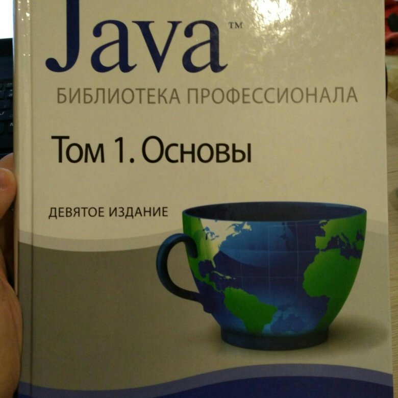 Java библиотека профессионала том 1