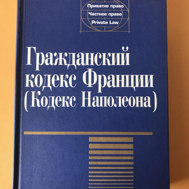 Проекты гражданского кодекса франции