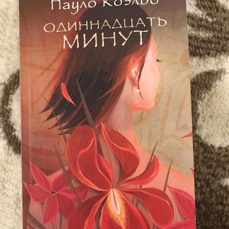 ОДИННАДЦАТЬ МИНУТ ПАУЛО КОЭЛЬО СКАЧАТЬ БЕСПЛАТНО ОДИННАДЦАТЬ МИНУТ ПАУЛО КОЭЛЬО СКАЧАТЬ БЕСПЛАТНО