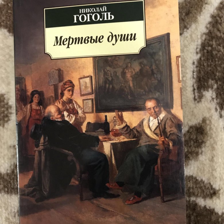 Книга мертвые души картинка