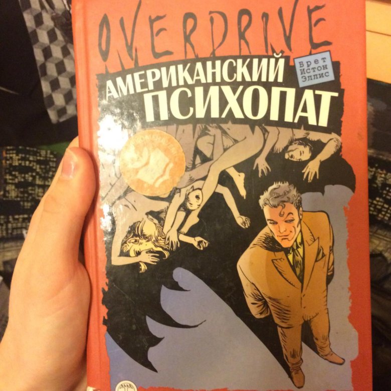 АМЕРИКАНСКИЙ ПСИХОПАТ КНИГА СКАЧАТЬ БЕСПЛАТНО АМЕРИКАНСКИЙ ПСИХОПАТ КНИГА СКАЧАТЬ БЕСПЛАТНО