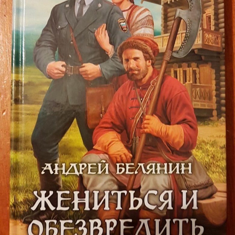 Жениться и обезвредить книга. Жениться и обезвредить иллюстрации.