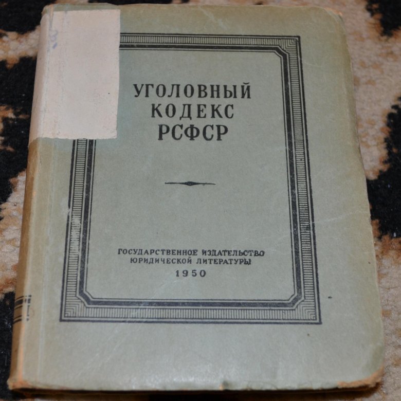 Уголовный кодекс рсфср. Первый Уголовный кодекс РСФСР 1922 Г.. Уголовный кодекс РСФСР 1960. УК РСФСР годы. Кодекс РСФСР «Уголовный кодекс РСФСР» от 22.11.1926.