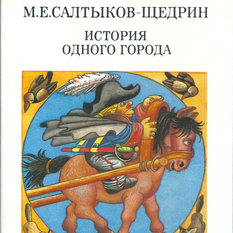 Сколько страниц салтыков щедрин история одного города