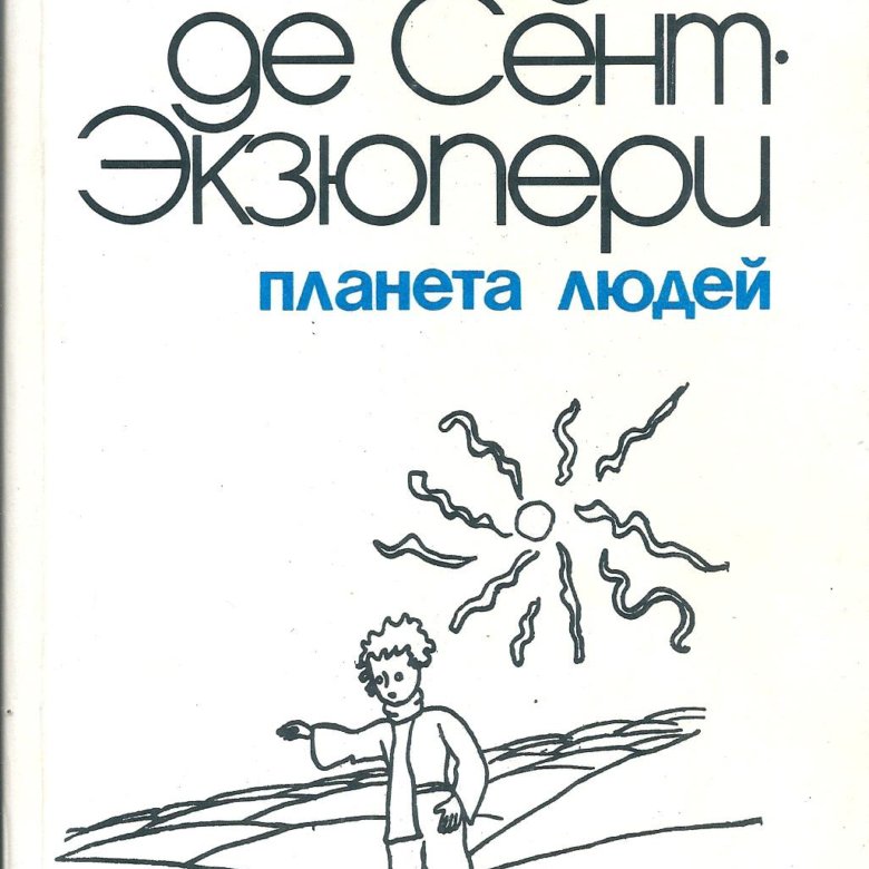 Экзюпери планета людей слушать. Планета людей Антуан де сент-Экзюпери книга.