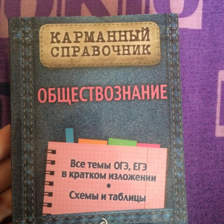 Карманный справочник по обществознанию с планами