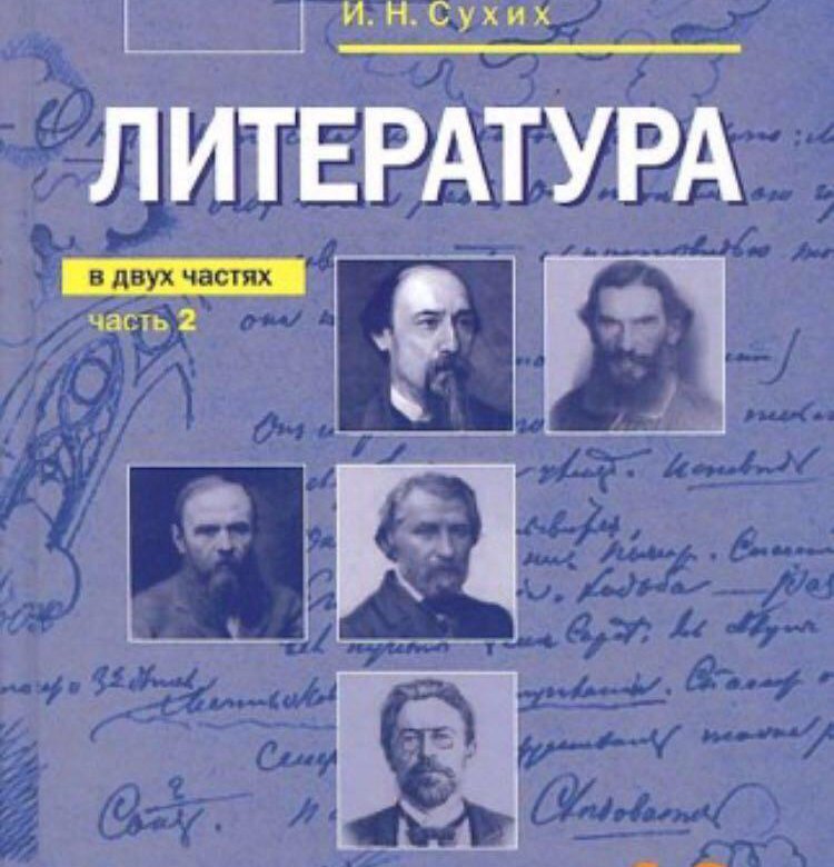 Русский язык литература 10. Сухих и.н. 