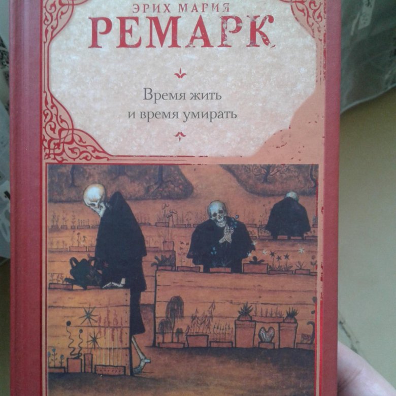 Время жить и время умирать. Ремарк время жить.