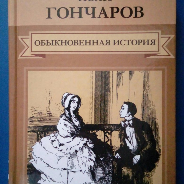 Обыкновенная история