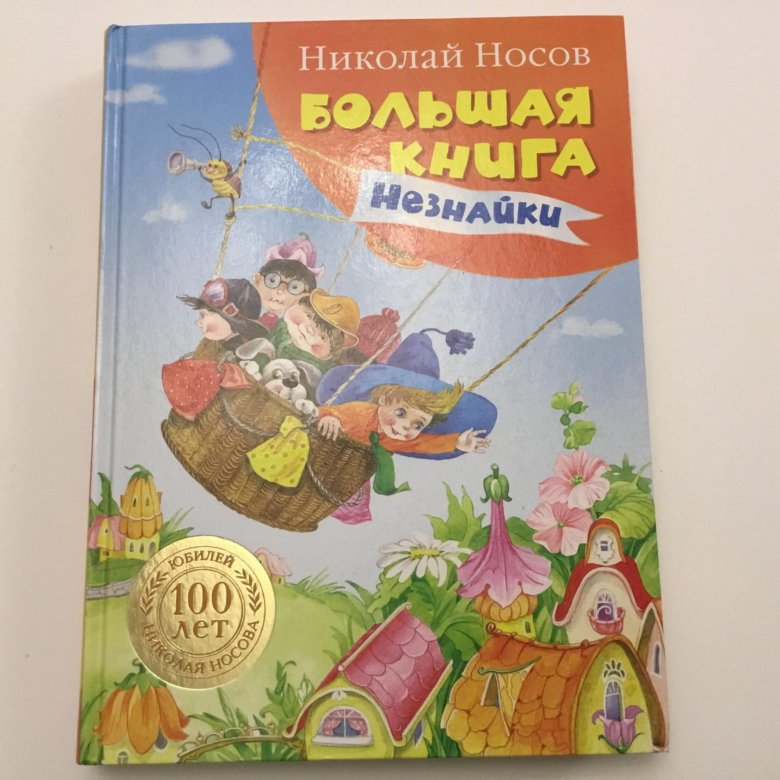 Большая книга Незнайки Махаон