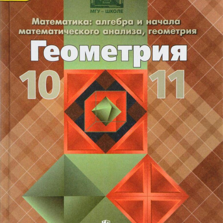 10 класс геометрия учебник базовый уровень. Геометрия 10-11 класс. Учебник.